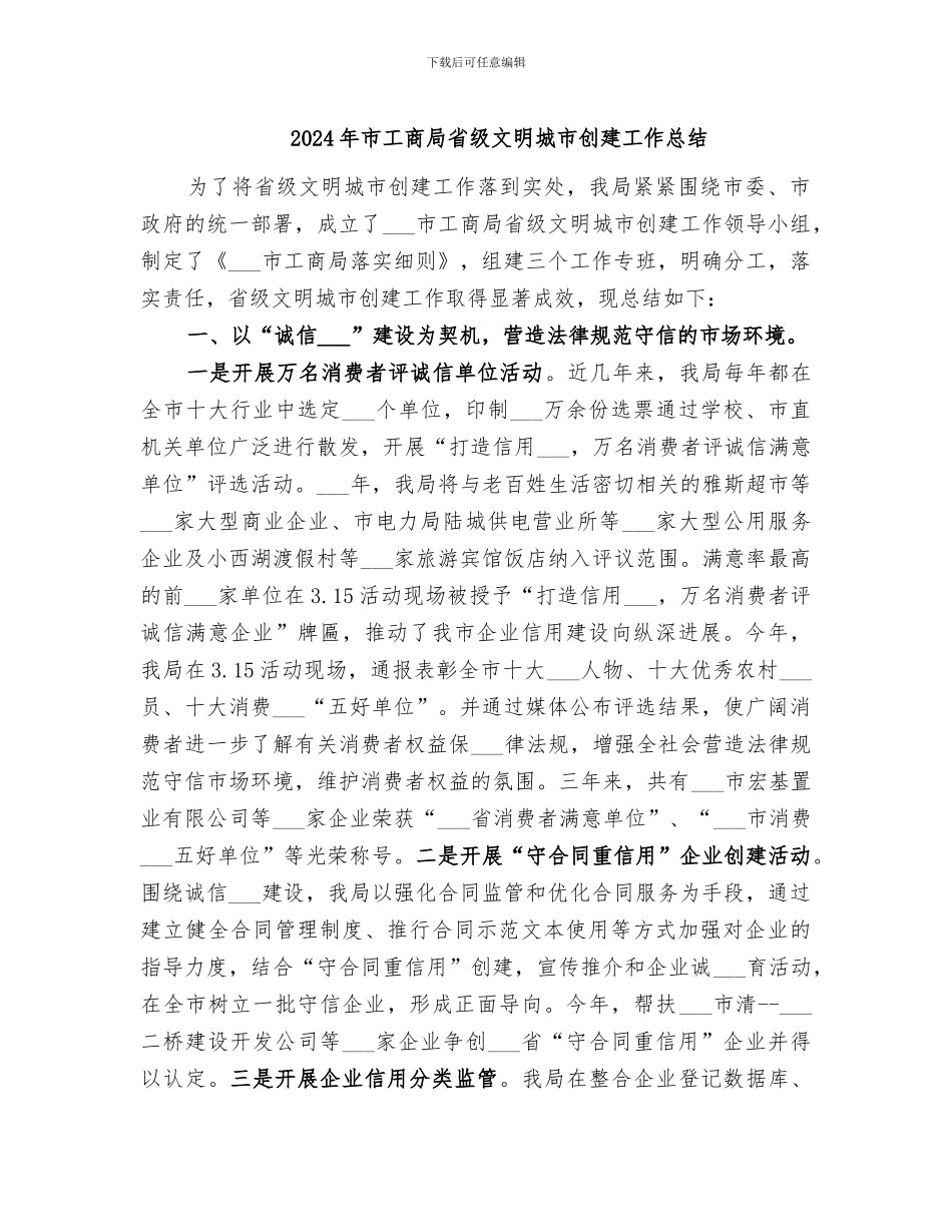2024年市工商局省级文明城市创建工作总结_第1页