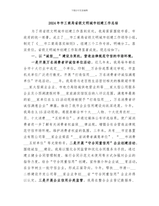 2024年市工商局省级文明城市创建工作总结