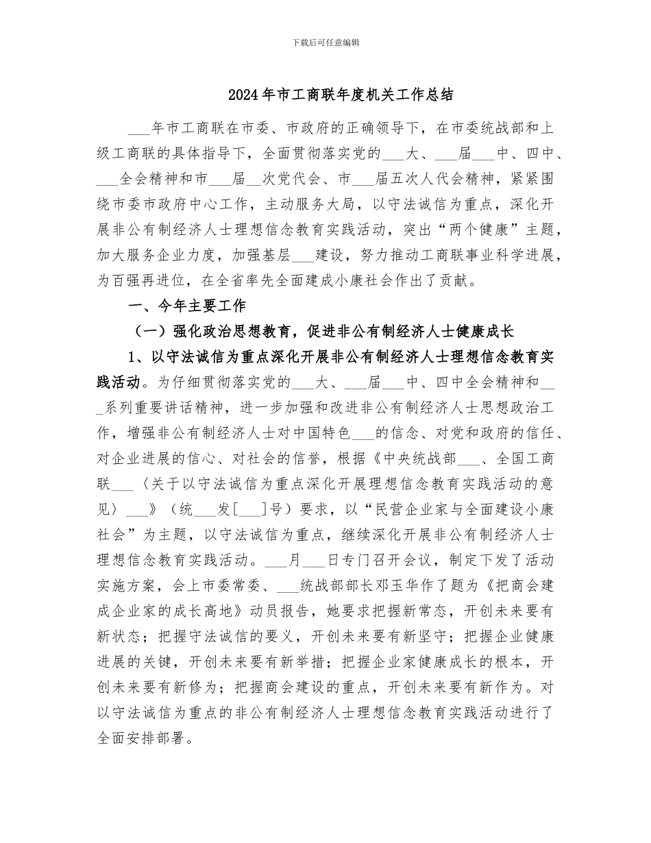 2024年市工商联年度机关工作总结_第1页