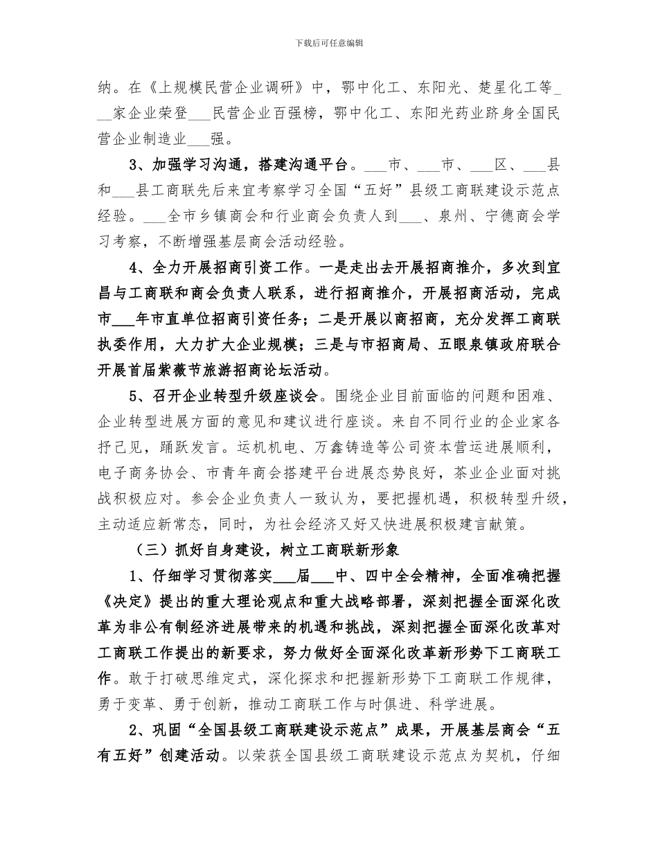 2024年市工商联年度机关工作总结_第3页