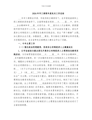 2024年市工商联年度机关工作总结