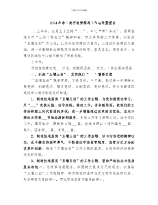 2024年市工商行政管理局工作总结暨报告