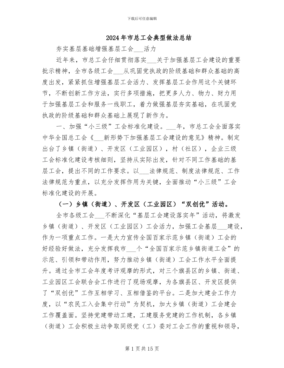 2024年市总工会典型做法总结_第1页