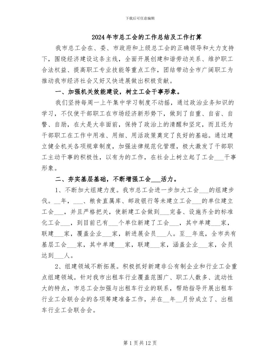 2024年市总工会的工作总结及工作打算_第1页
