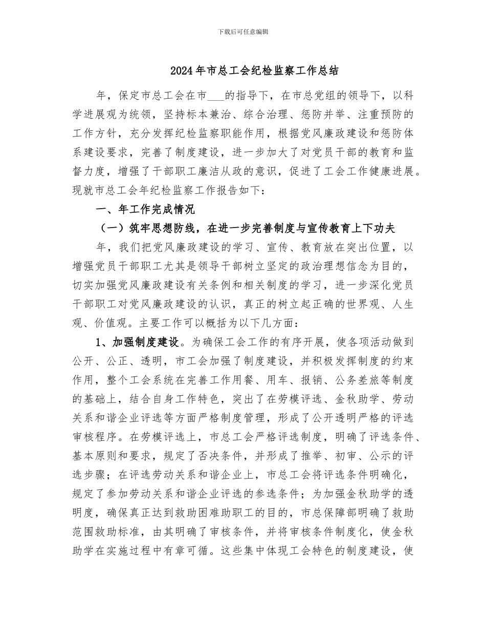 2024年市总工会纪检监察工作总结_第1页