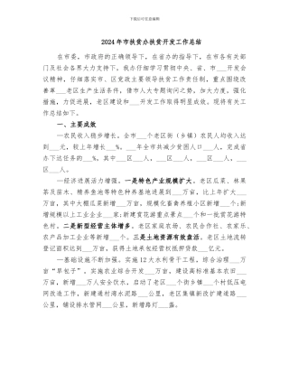 2024年市扶贫办扶贫开发工作总结