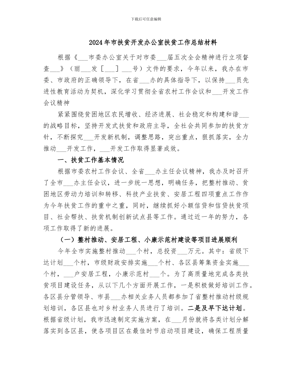 2024年市扶贫开发办公室扶贫工作总结材料_第1页