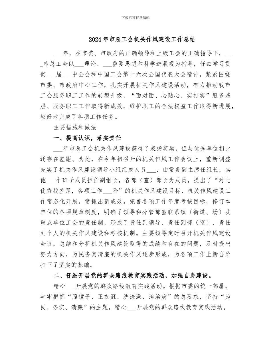 2024年市总工会机关作风建设工作总结_第1页
