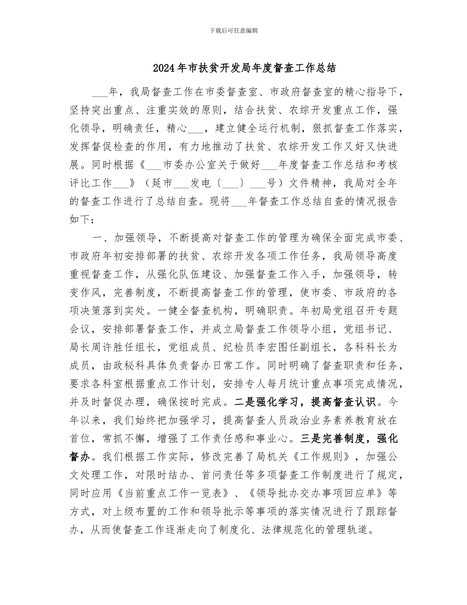 2024年市扶贫开发局年度督查工作总结_第1页