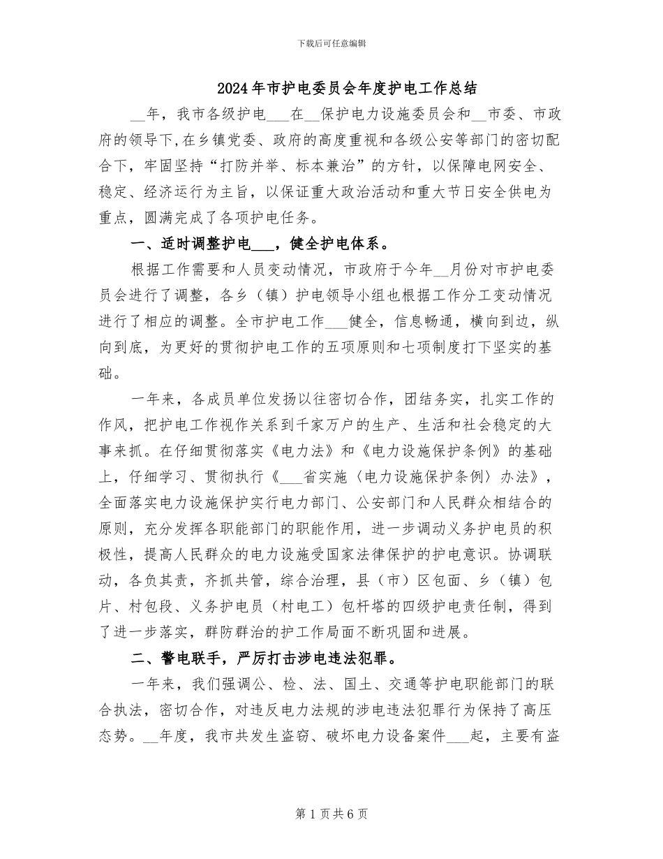 2024年市护电委员会年度护电工作总结_第1页