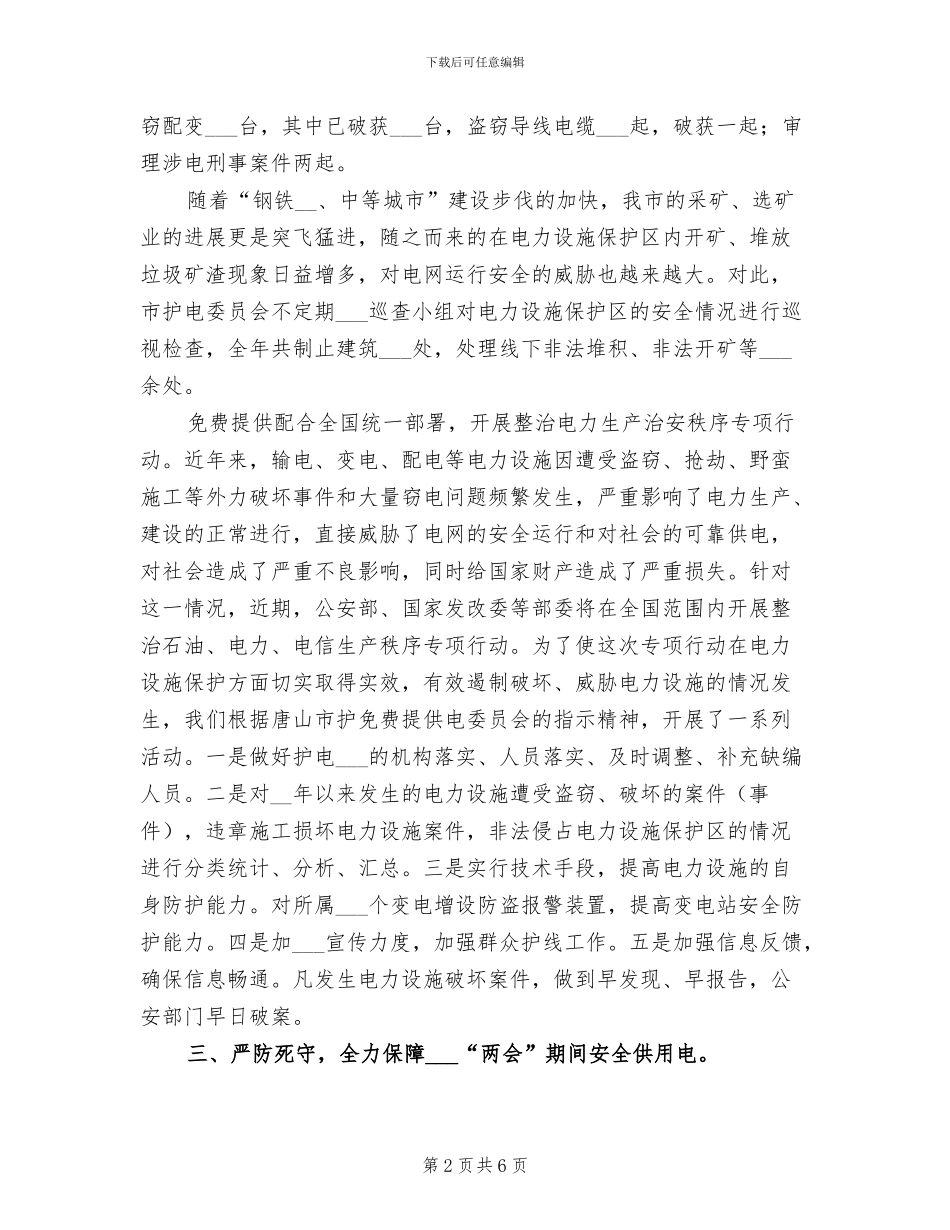 2024年市护电委员会年度护电工作总结_第2页
