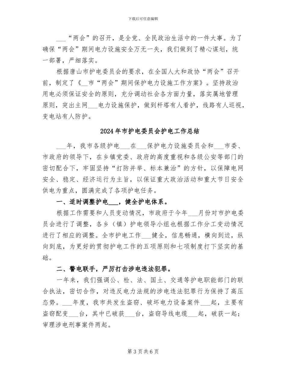 2024年市护电委员会年度护电工作总结_第3页