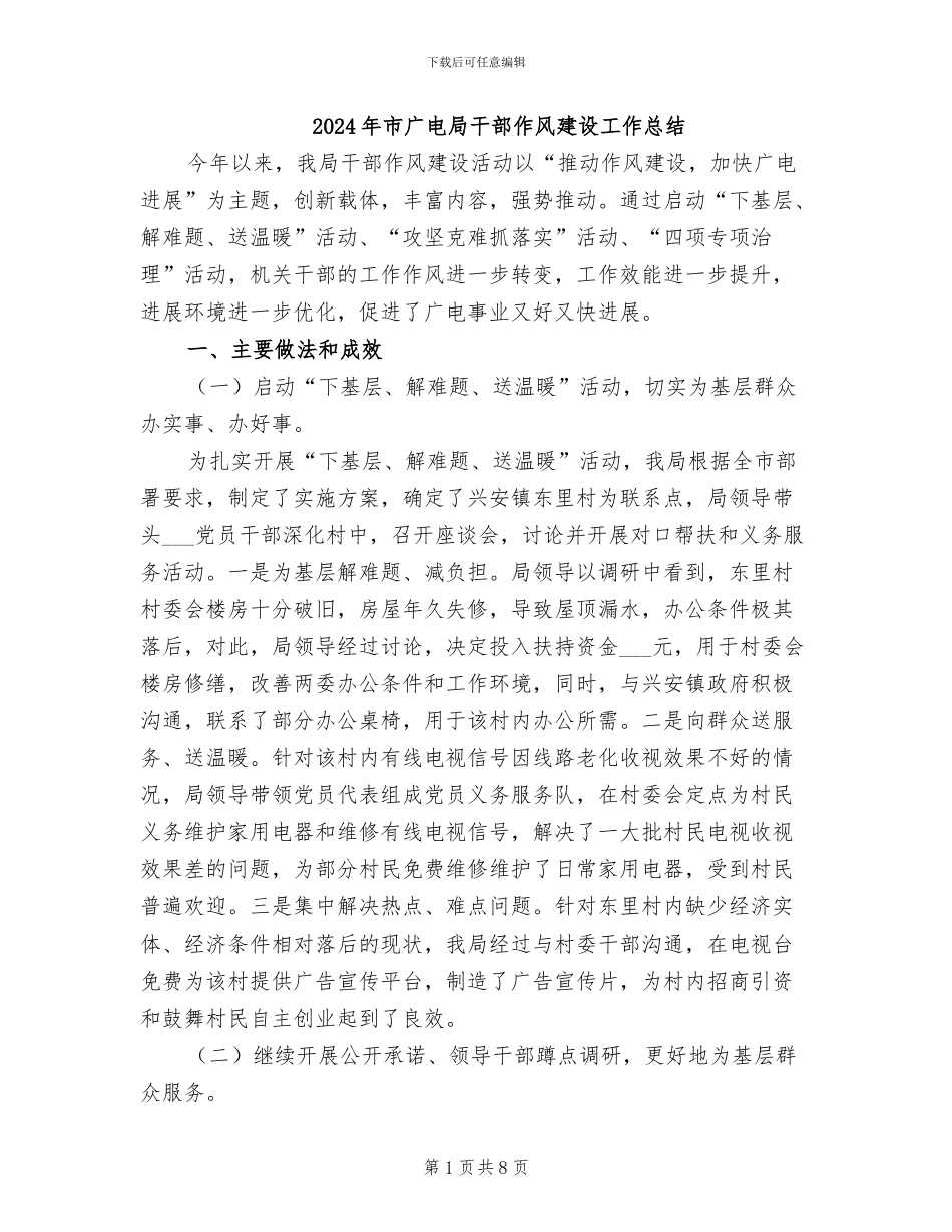 2024年市广电局干部作风建设工作总结_第1页