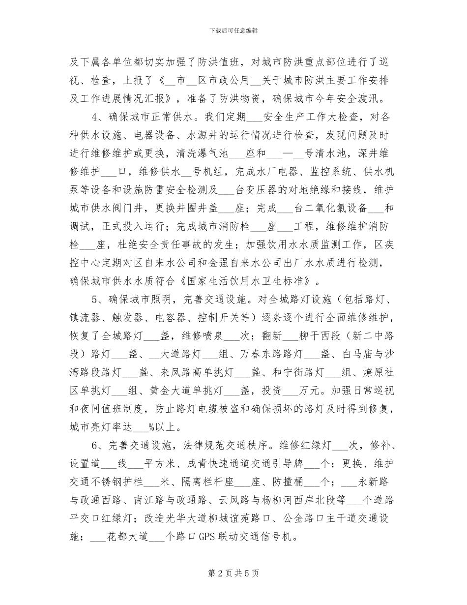 2024年市政公用局安全生产总结_第2页