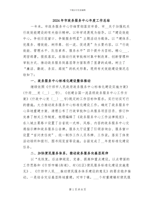 2024年市政务服务中心年度工作总结