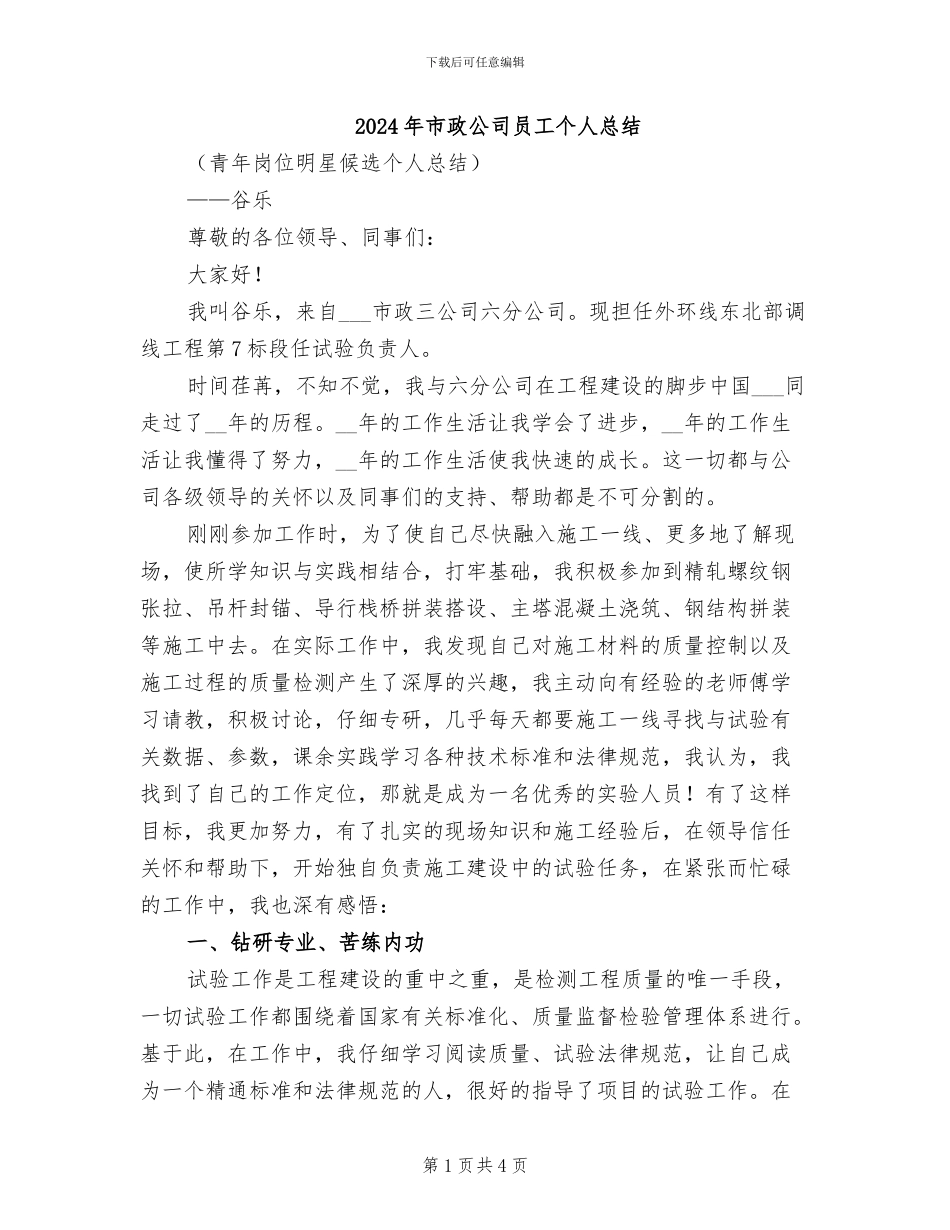2024年市政公司员工个人总结_第1页