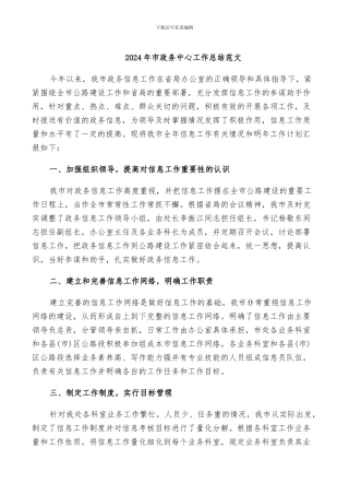2024年市政务中心工作总结范文