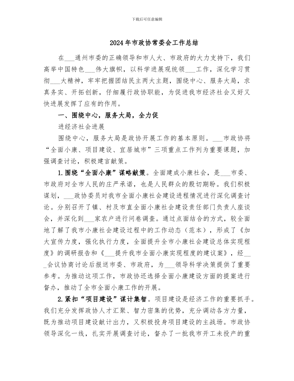2024年市政协常委会工作总结_第1页