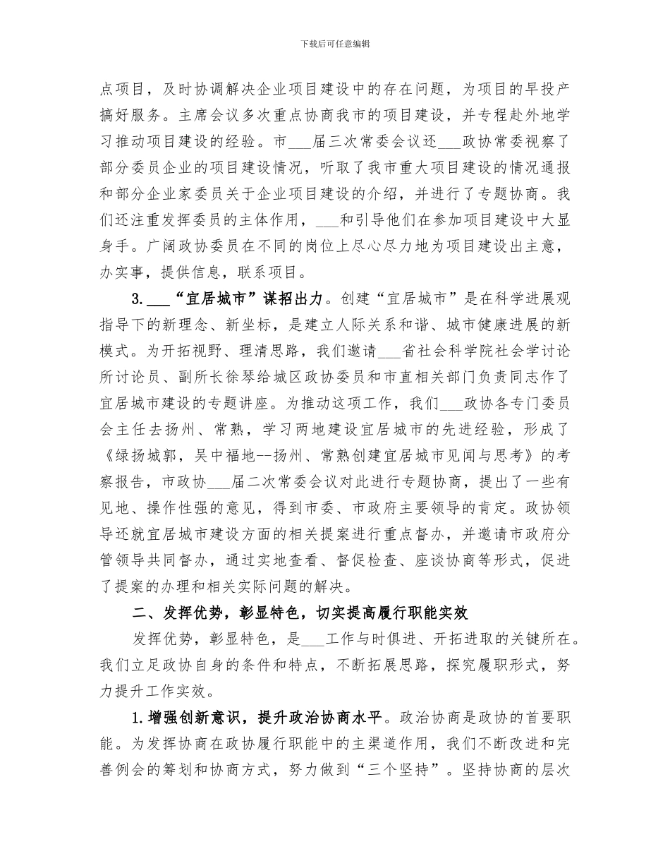 2024年市政协常委会工作总结_第2页