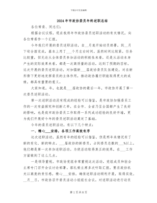 2024年市政协委员年终述职总结