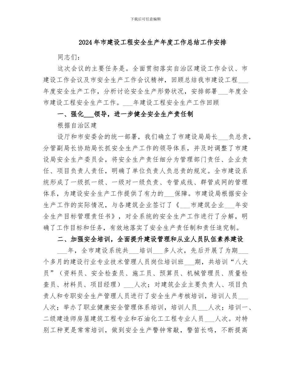 2024年市建设工程安全生产年度工作总结工作安排_第1页