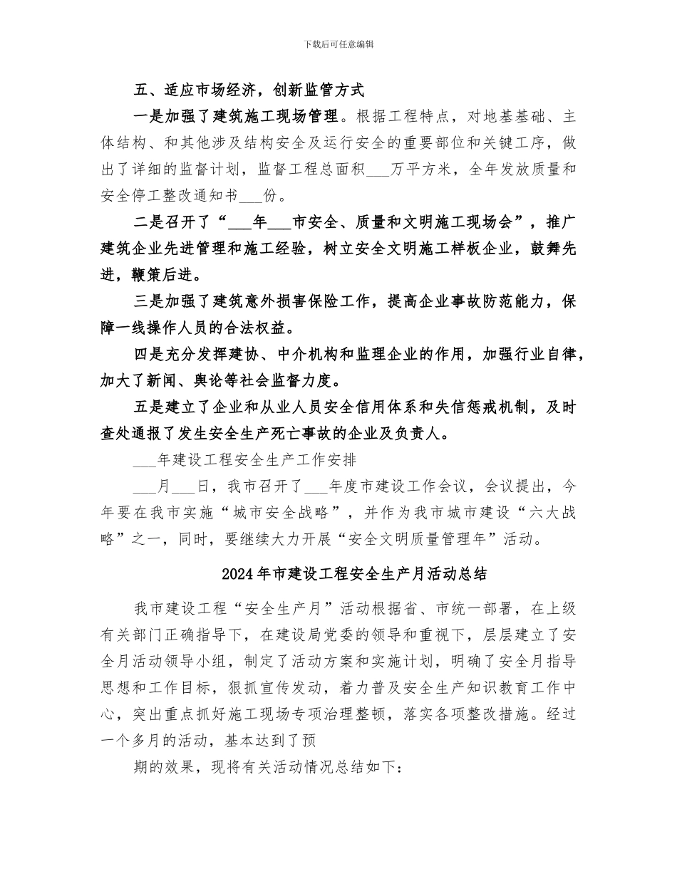 2024年市建设工程安全生产年度工作总结工作安排_第3页