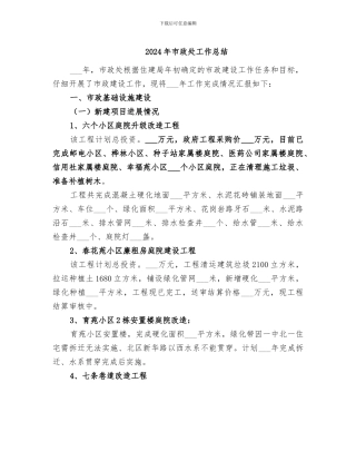 2024年市政处工作总结