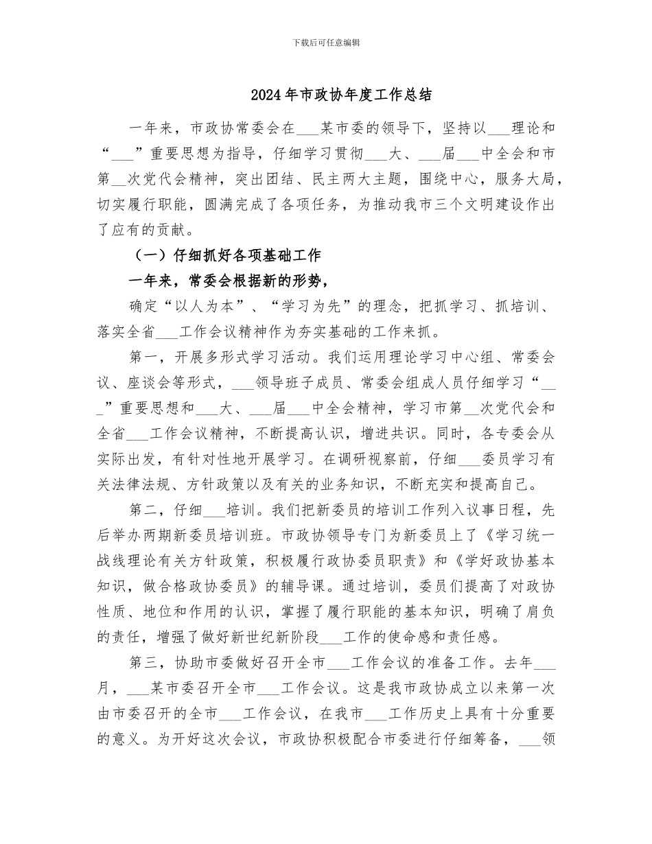 2024年市政协年度工作总结_第1页