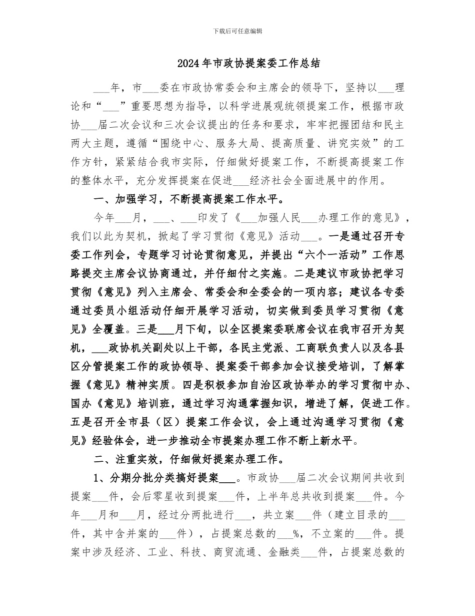 2024年市政协年度工作总结_第3页