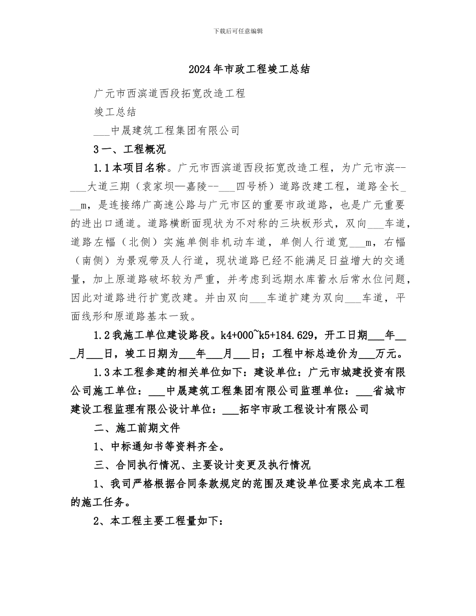 2024年市政工程竣工总结_第1页