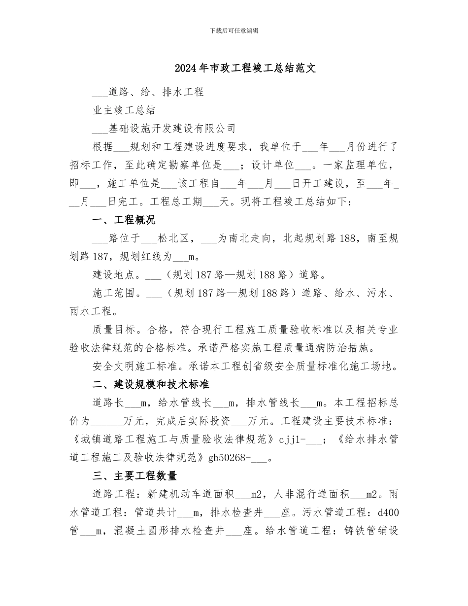 2024年市政工程竣工总结范文_第1页