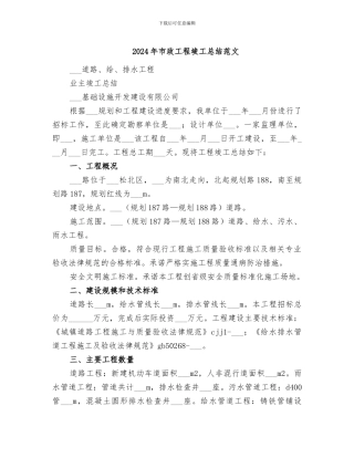 2024年市政工程竣工总结范文