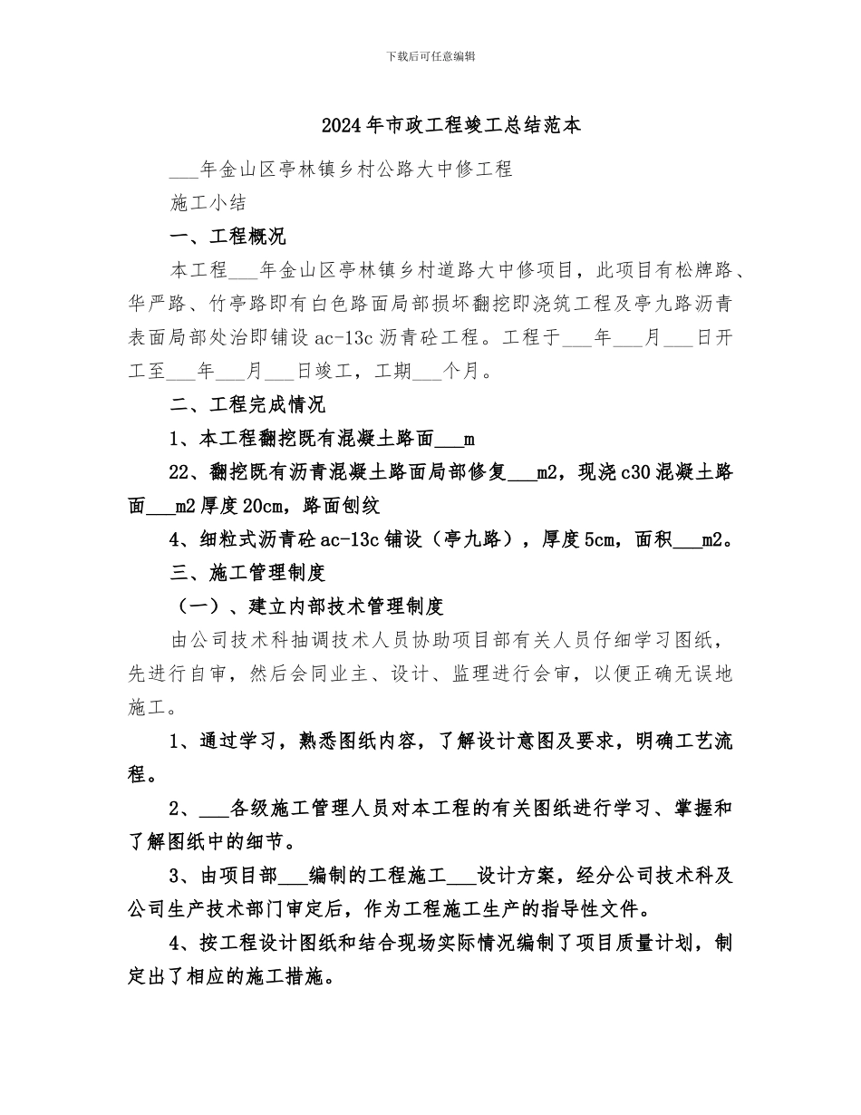 2024年市政工程竣工总结范本_第1页