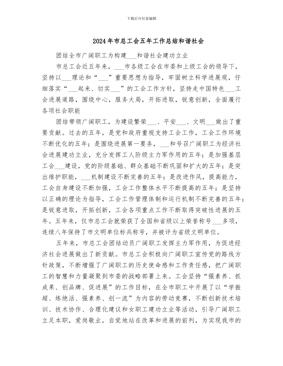 2024年市总工会五年工作总结和谐社会_第1页