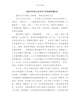 2024年市总工会五年工作总结和谐社会