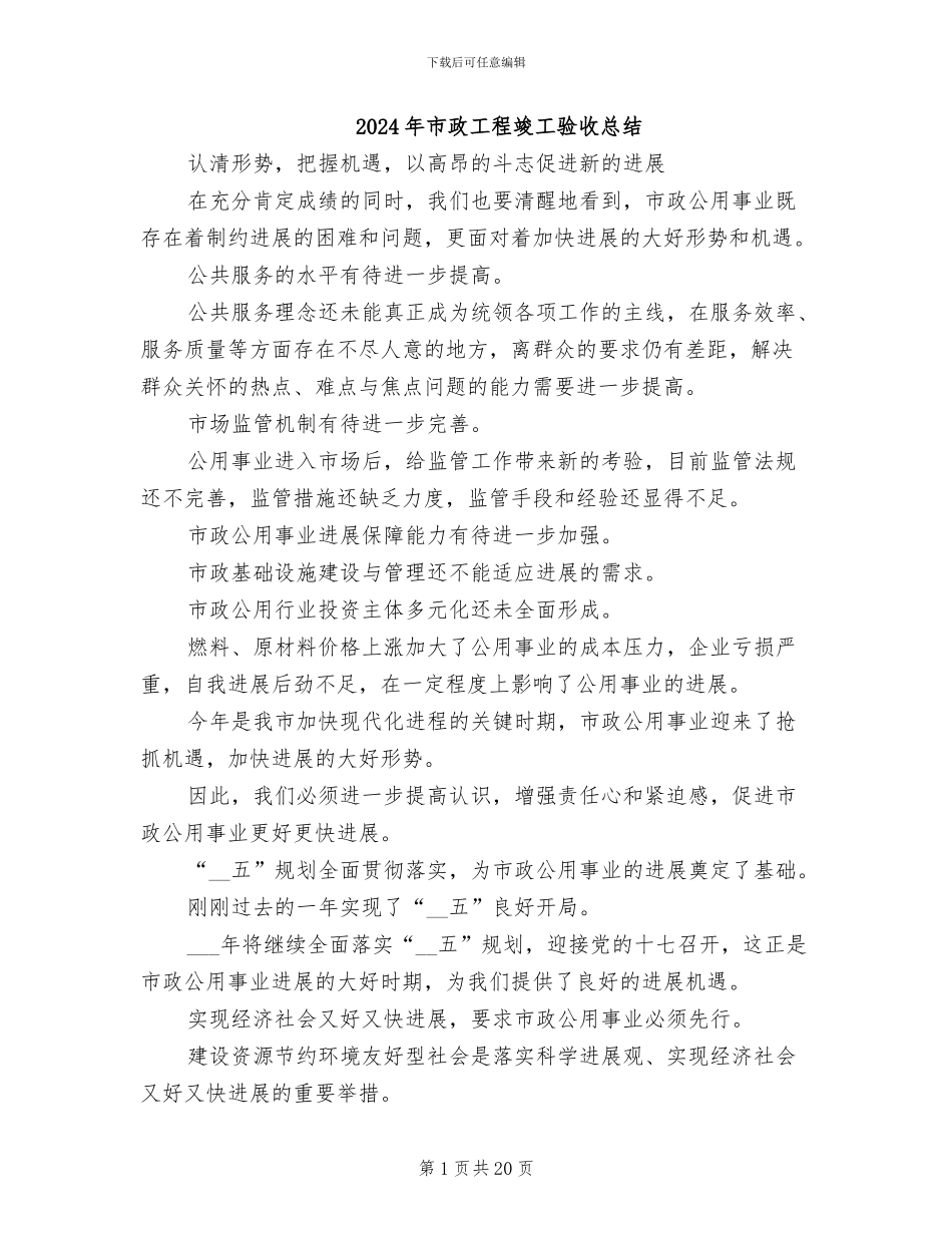 2024年市政工程竣工验收总结_第1页
