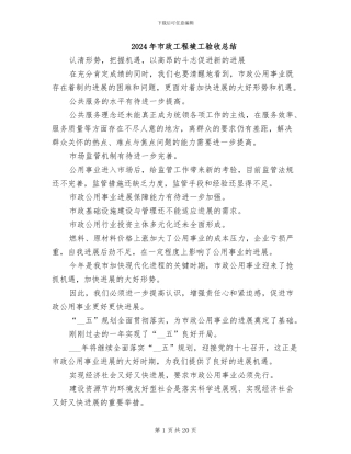 2024年市政工程竣工验收总结