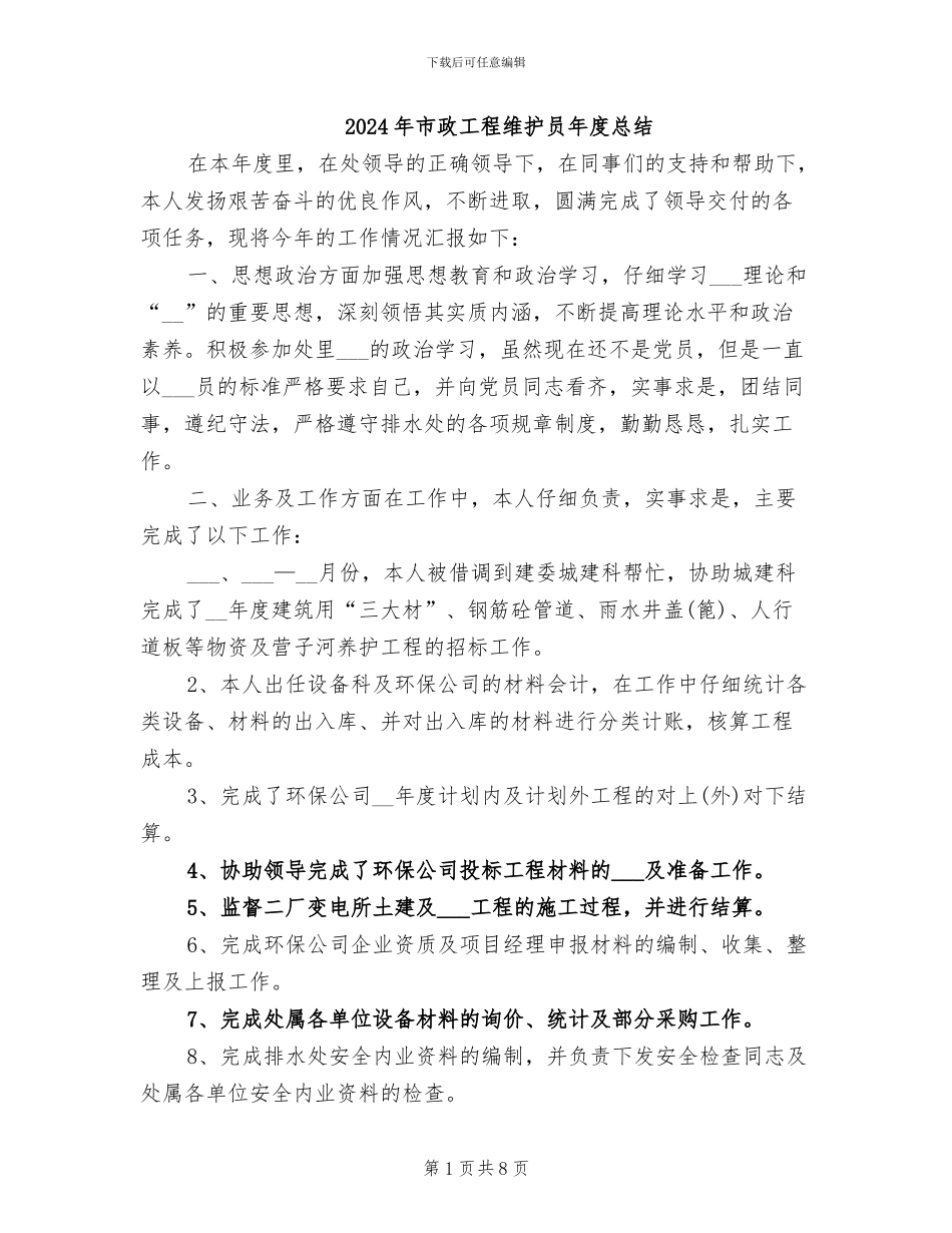 2024年市政工程维护员年度总结_第1页