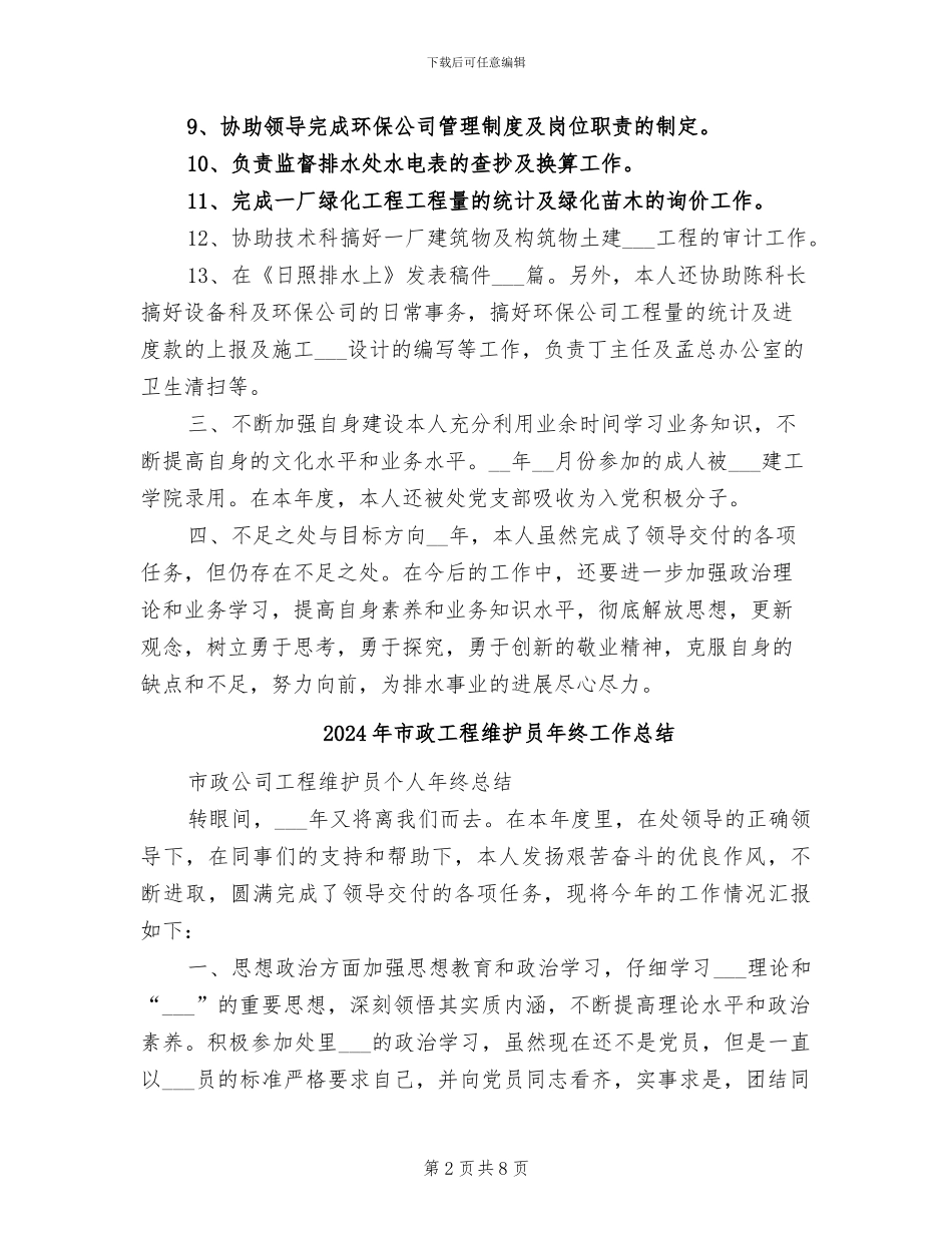 2024年市政工程维护员年度总结_第2页