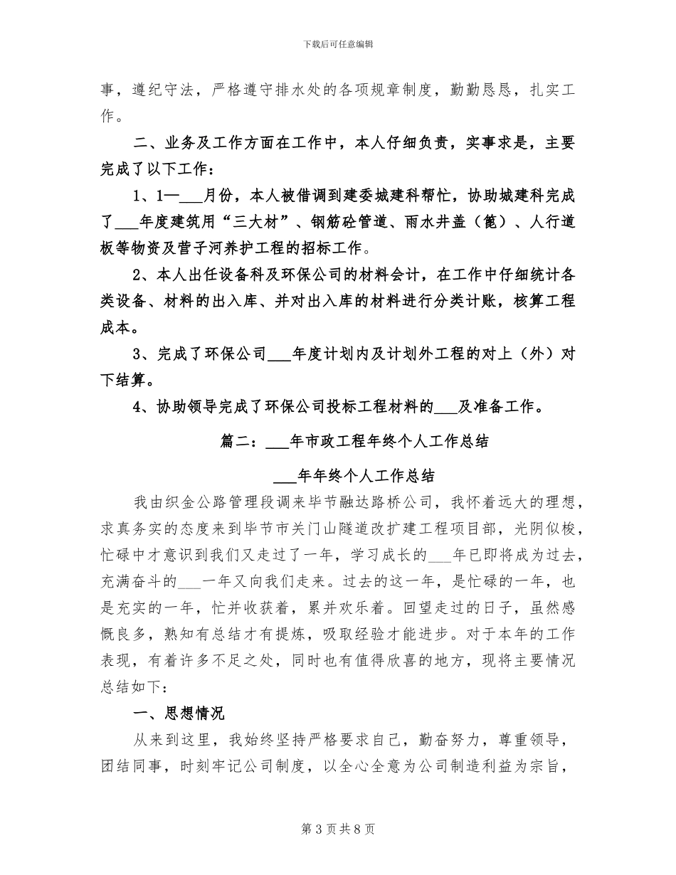 2024年市政工程维护员年度总结_第3页