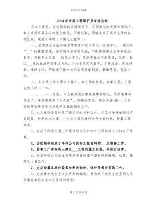 2024年市政工程维护员年度总结
