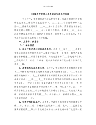 2024年市政府上半年依法行政工作总结