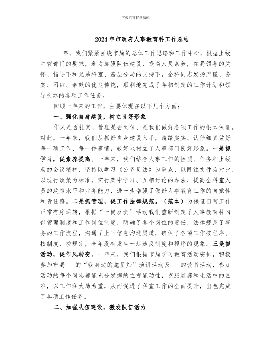 2024年市政府人事教育科工作总结_第1页