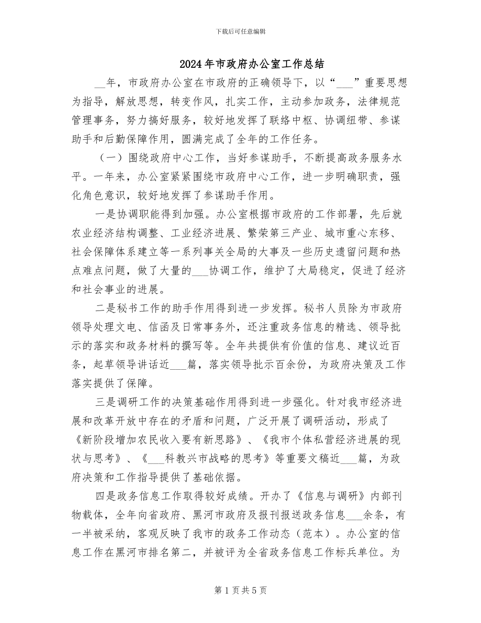 2024年市政府办公室工作总结_第1页