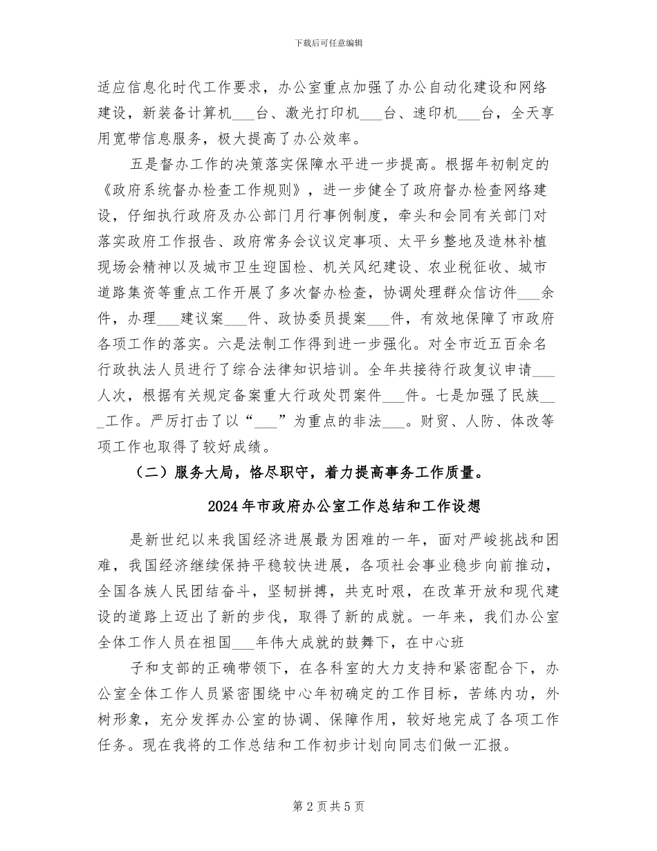 2024年市政府办公室工作总结_第2页
