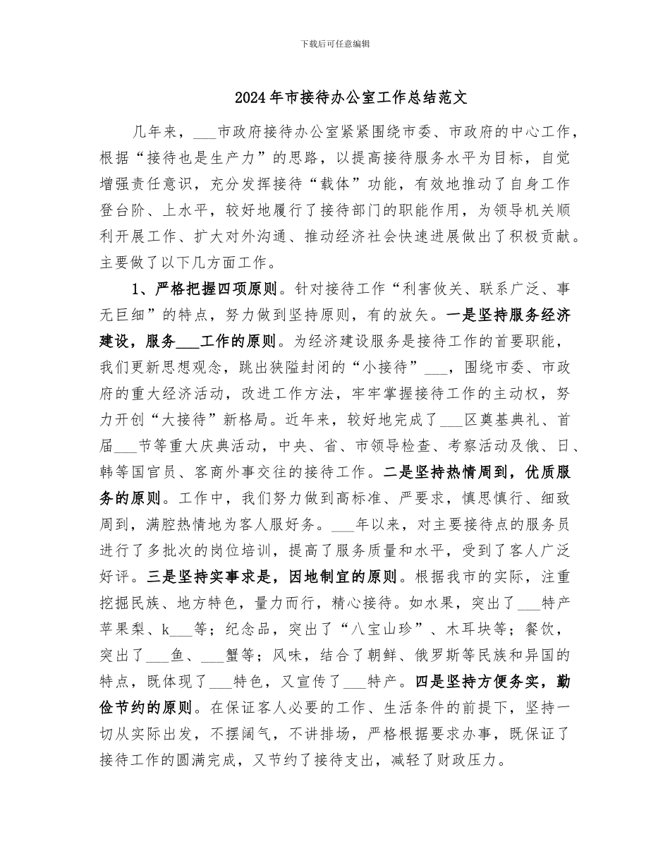 2024年市接待办公室工作总结范文_第1页