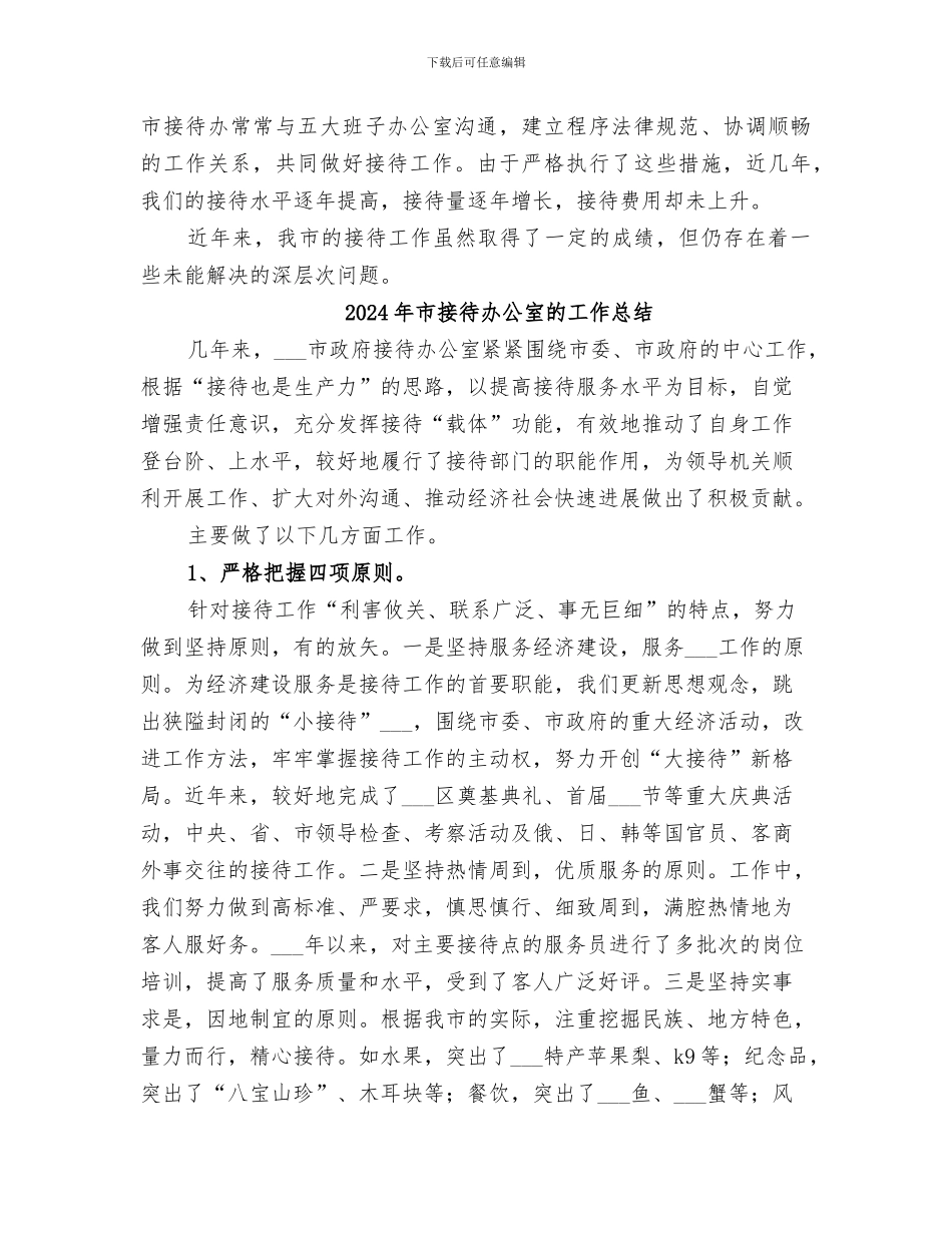 2024年市接待办公室工作总结范文_第3页