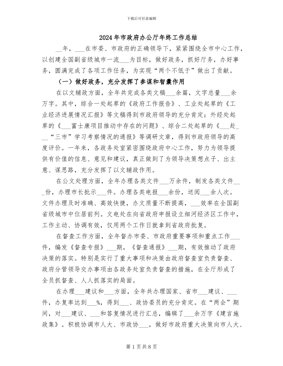 2024年市政府办公厅年终工作总结_第1页