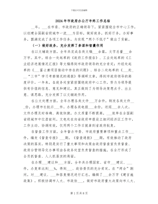 2024年市政府办公厅年终工作总结