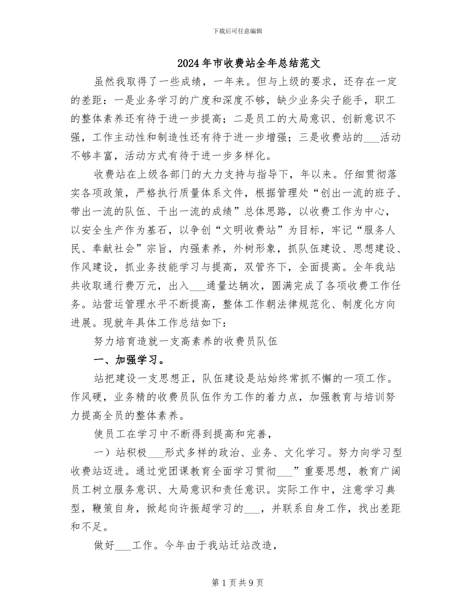 2024年市收费站全年总结范文_第1页